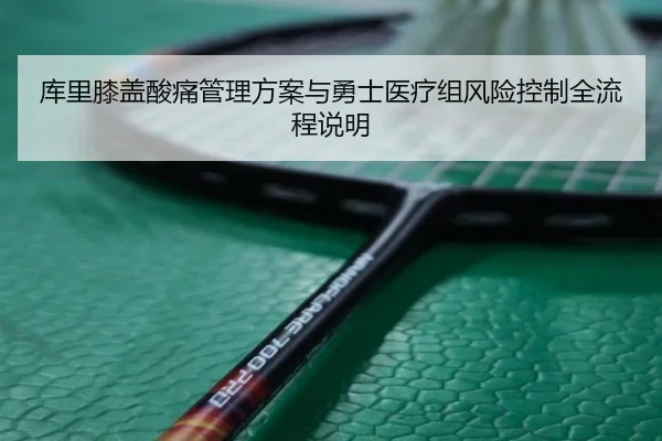 库里膝盖酸痛管理方案与勇士医疗组风险控制全流程说明（kaiyun）