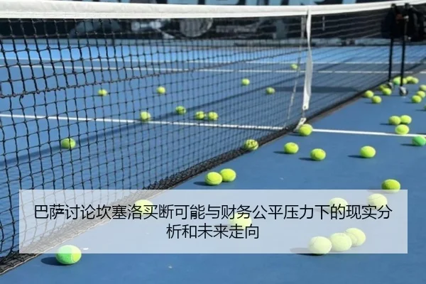 巴萨讨论坎塞洛买断可能与财务公平压力下的现实分析和未来走向