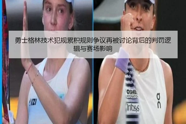 勇士格林技术犯规累积规则争议再被讨论背后的判罚逻辑与赛场影响 | kaiyun