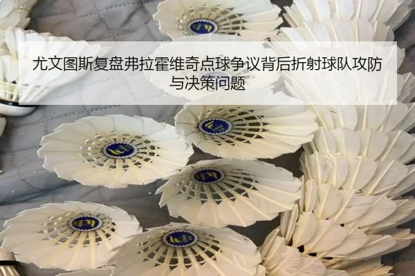 尤文图斯复盘弗拉霍维奇点球争议背后折射球队攻防与决策问题 | kaiyun