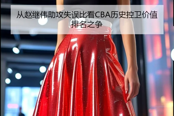 从赵继伟助攻失误比看CBA历史控卫价值排名之争 | kaiyun